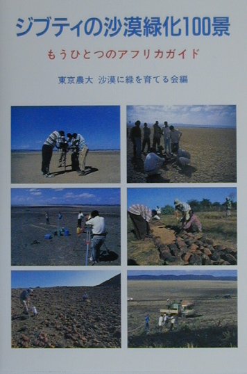 ジブティの沙漠緑化100景