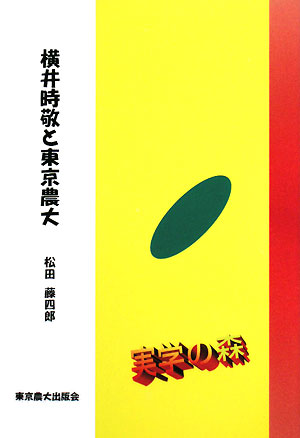 横井時敬と東京農大