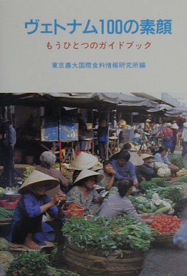 ヴェトナム100の素顔
