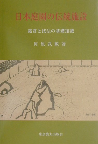 鑑賞と技法の基礎知識 河原武敏 東京農業大学出版会ニホン テイエン ノ デントウ シセツ カワハラ,タケトシ 発行年月：2001年05月 ページ数：34，7 サイズ：単行本 ISBN：9784886940292 河原武敏（カワハラタケトシ） 1931年東京都に生まれる。1953年東京農業大学農学部緑地学科卒業。同年東京都建設局公園緑地部勤務。1976年東京農業大学助教授（農学部造園学科）。1996年東京農業大学教授（短期大学部環境緑地学科）。2001年東京農業大学（短期大学部環境緑地学科）定年退職。現在、元日本造園学会理事、日本庭園学会長、農学博士。NHK文化センター講師ほか（本データはこの書籍が刊行された当時に掲載されていたものです） 1　庭園様式の変遷と施設（庭園の祖形と祭祀施設／饗宴の庭に石造小品、大陸文化の影響／海景の庭園／池泉庭園の発達／寝殿造り庭園と『作庭紀』　ほか）／2　庭園施設（石組／庭池と中島／庭滝／流れ／築山と野筋　ほか） 本書は、日本文化を代表する庭園施設を学ぶ人達の指導書として記されたものである。全国にある庭園施設の好例の紹介、沿革の解説、代表的な施設の各々について、その定義・変遷・意匠・工法などの詳述と続く。理解しやすいよう数多くの写真・挿絵・図解を挿入した。 本 ビジネス・経済・就職 産業 農業・畜産業 美容・暮らし・健康・料理 ガーデニング・フラワー ガーデニング