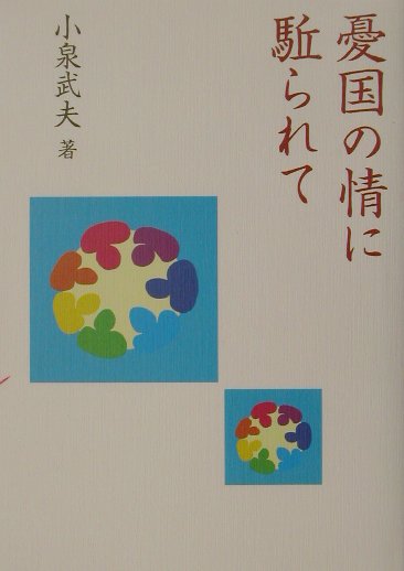 憂国の情に駈られて