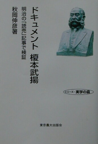 ドキュメント榎本武揚 明治の「読売」記事で検証 （シリ-ズ・実学の森） [ 秋岡伸彦 ]