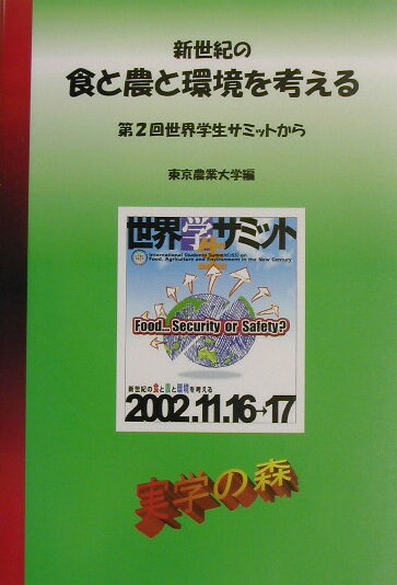 新世紀の食と農と環境を考える（vol．2）