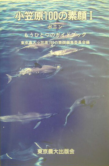 小笠原100の素顔（1）