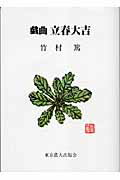 戯曲立春大吉 [ 竹村篤 ]のサムネイル