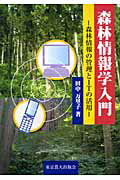 森林情報学入門
