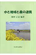 水と地域と農の連携