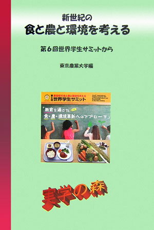 新世紀の食と農と環境を考える（vol．6）