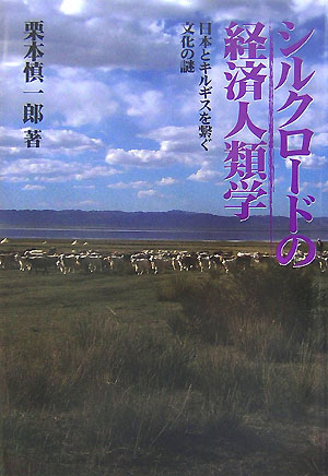 シルクロードの経済人類学 日本とキルギスを繋ぐ文化の謎 [ 栗本慎一郎 ]