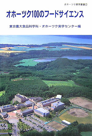 オホーツク100のフードサイエンス