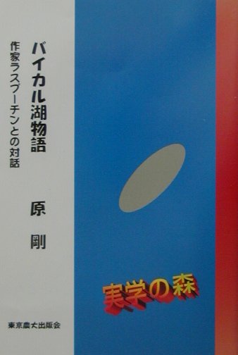 バイカル湖物語