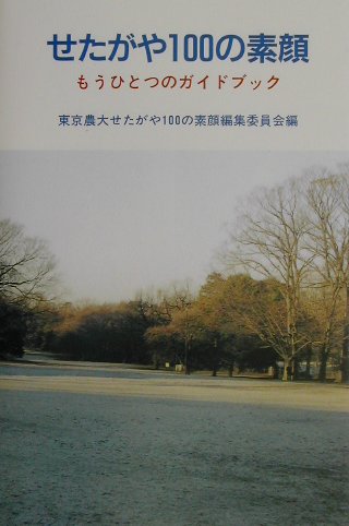 せたがや100の素顔
