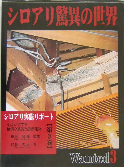 シロアリ驚異の世界（第3巻）
