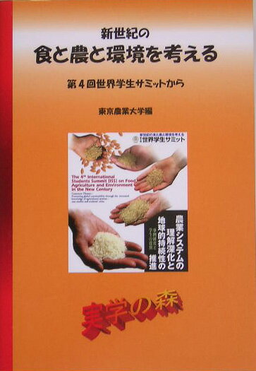 新世紀の食と農と環境を考える（vol．4）