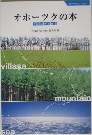 オホーツクの本