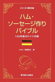 ハム・ソーセージ作りバイブル 100年前のドイツの味の表紙