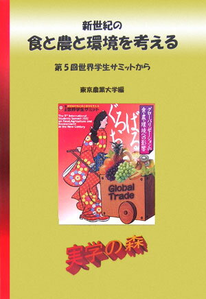 新世紀の食と農と環境を考える（vol．5）