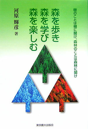 森を歩き森を学び森を楽しむ