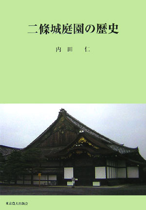 二條城庭園の歴史