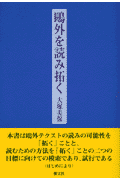 鴎外を読み拓く