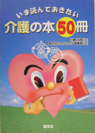 いま読んでおきたい介護の本50冊