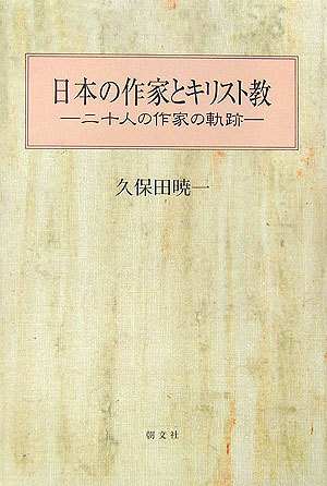 日本の作家とキリスト教　第2版