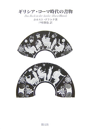 ギリシア・ローマ時代の書物