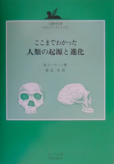 ここまでわかった人類の起源と進化