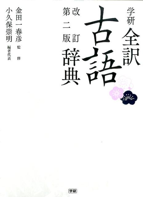 古典学習・入試対策に最適。最重要語に、語義の変遷が分かる「語義の扉」を設けた。重要教材を読み解く力を養う「文脈の研究」新設。古典教科書から用例を採集。古語辞典初！用例の出典にジャンルと時代を明示。