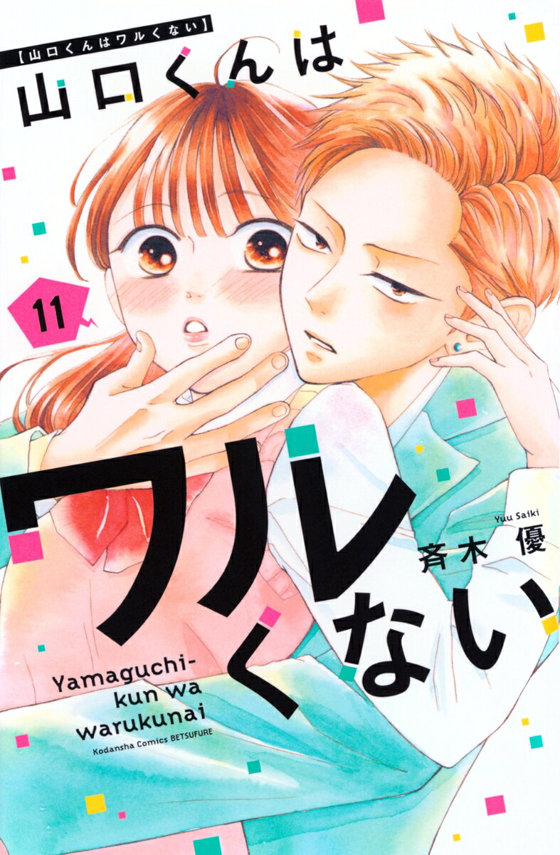 山口くんはワルくない（11） 表紙