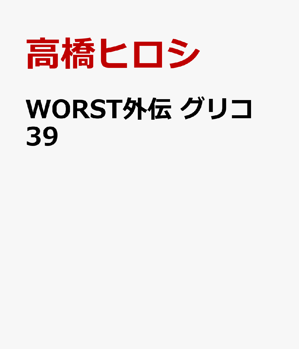 WORST外伝 グリコ 39
