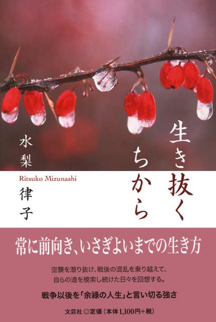 生き抜くちから