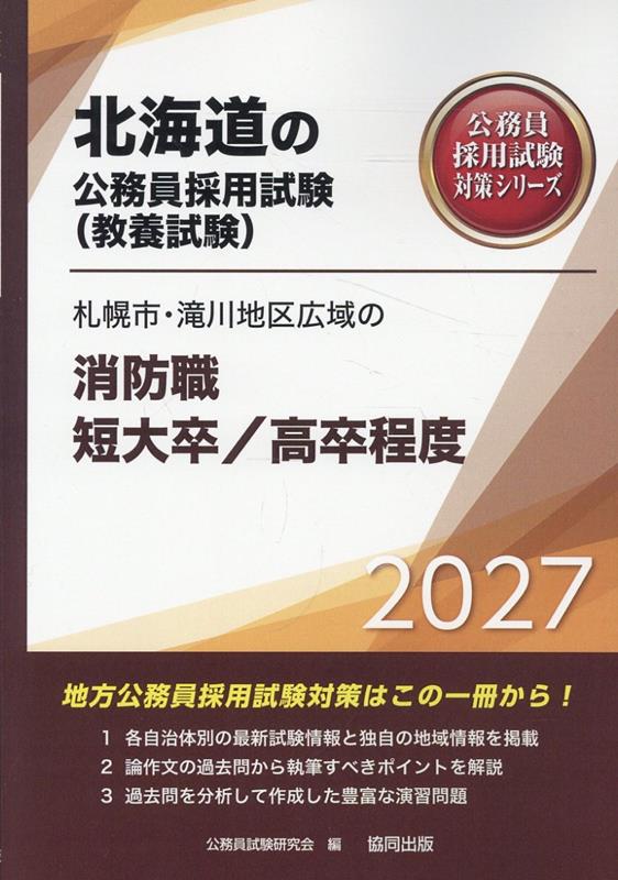 札幌市・滝川地区広域の消防職短大卒/高卒程度 '27年度版