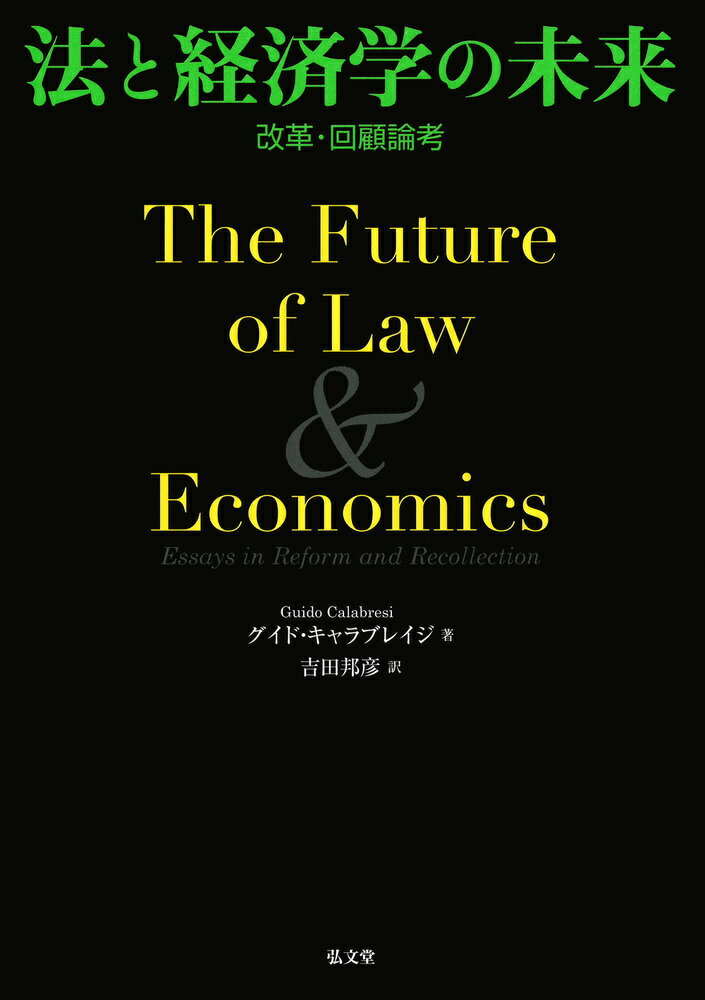 法と経済学の未来 改革・回顧論考 [ グイド・キャラブレイジ ]