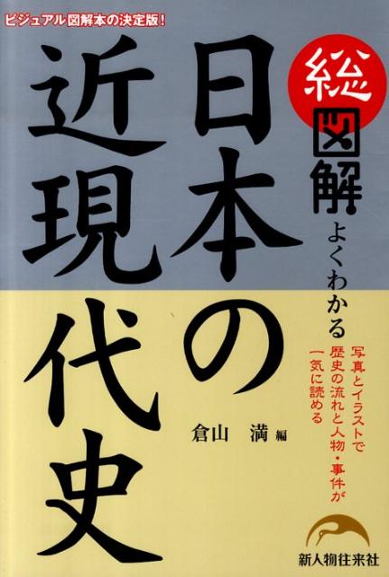 総図解よくわかる日本の近現代史