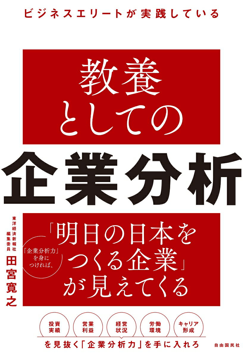 名前の知られていない企業にも、良い会社はたくさんあります。その見分け方をしり、転職などのキャリアに活かしたり、取引先の開拓をしたり、投資の参考にしたりすることができます。企業分析力を身につければ、明日の日本をつくる企業が見えてくる！