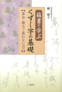 箱書で学ぶくずし字の基礎