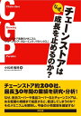 なぜ チェーンストアは成長を止めるのか？ チェーンストア低迷のメカニズム「チェーンストア グ 小松崎雅晴