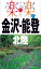 金沢・能登・北陸 1,015円