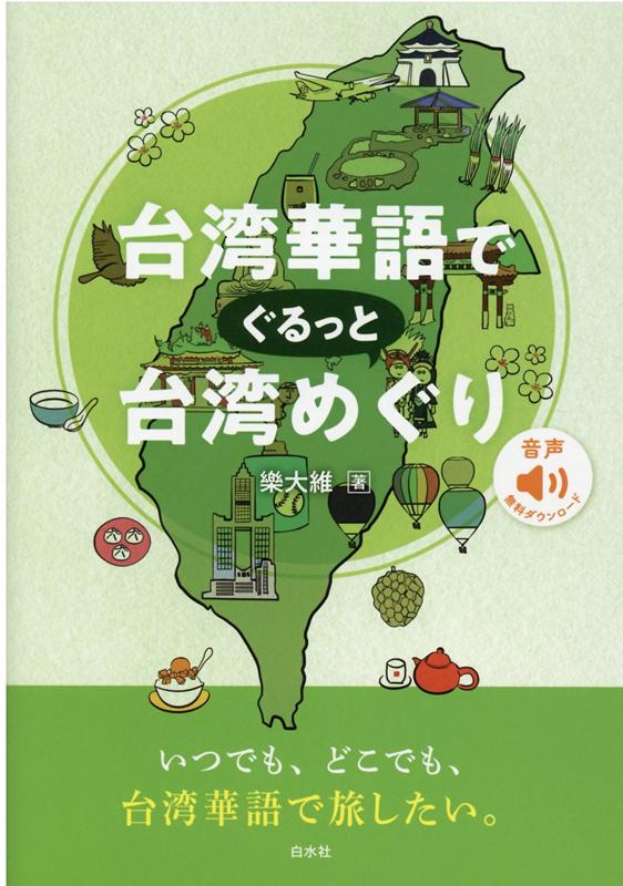 台湾華語でぐるっと台湾めぐり