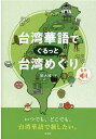 台湾華語でぐるっと台湾めぐり 樂 大維