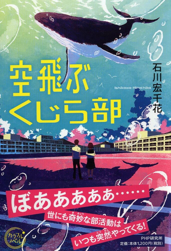 空飛ぶくじら部 （カラフルノベル） [ 石川 宏千花 ]