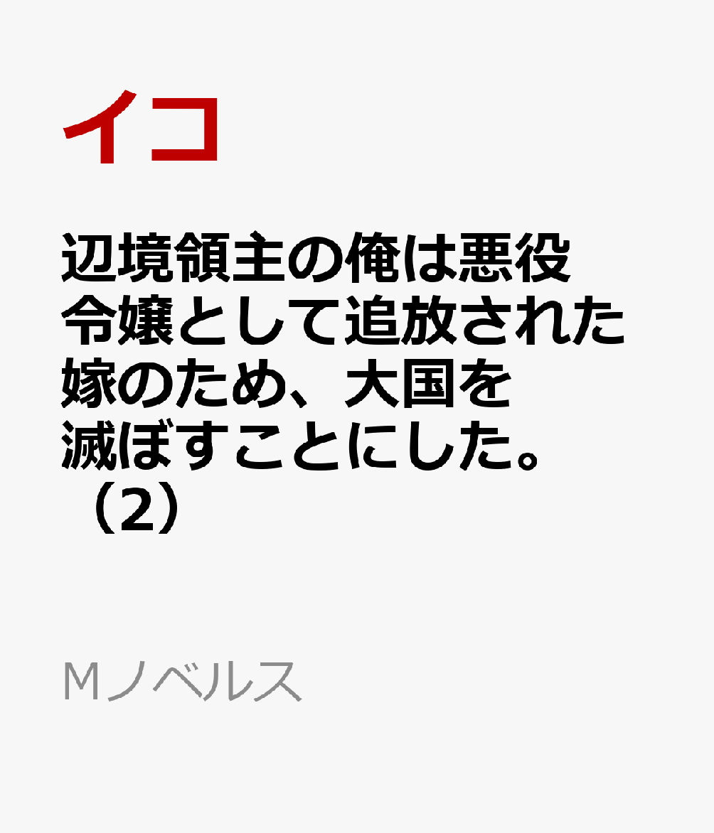 辺境領主の俺は悪役令嬢として追放された嫁のため、大国を滅ぼすことにした。 2