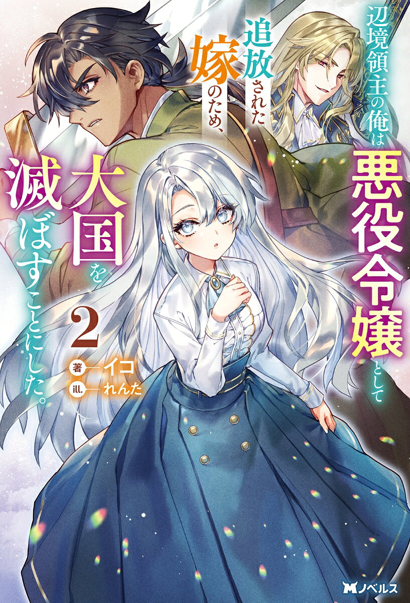 辺境領主の俺は悪役令嬢として追放された嫁のため、大国を滅ぼすことにした。（2）