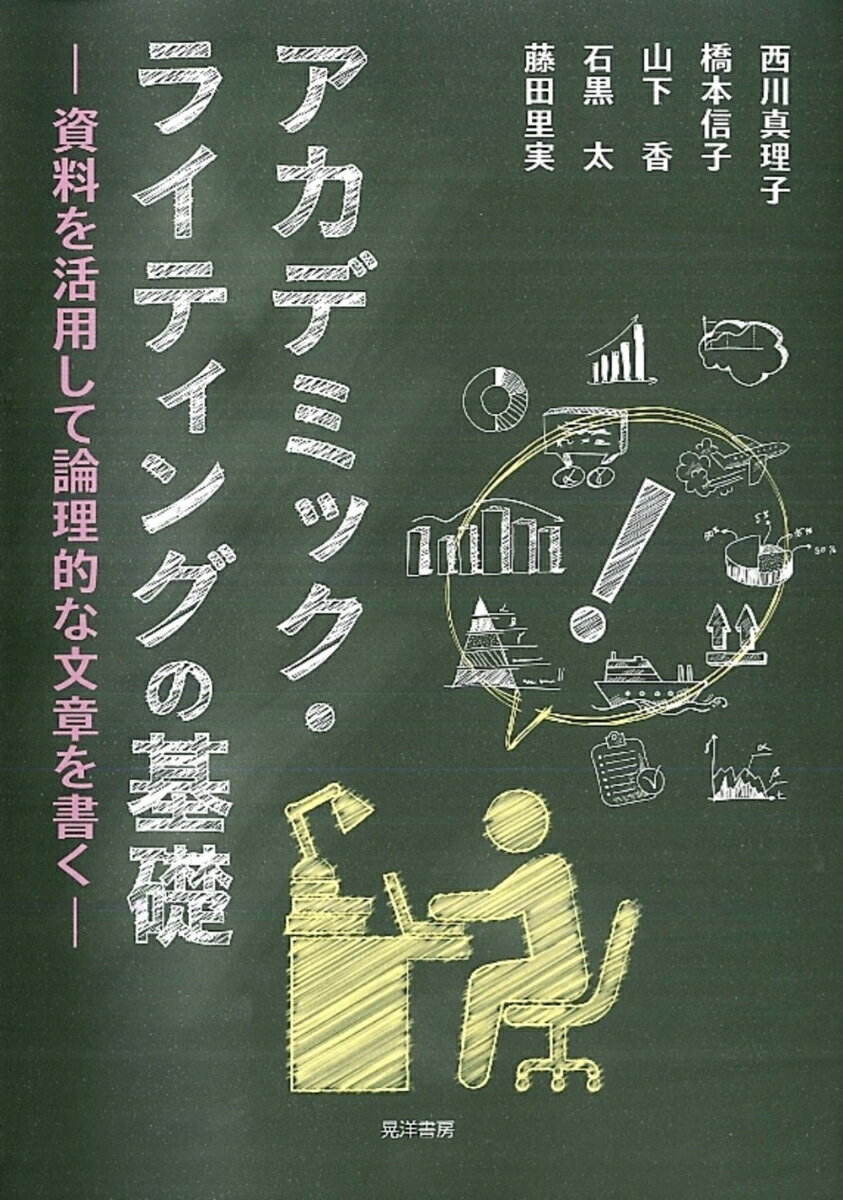 アカデミック・ライティングの基礎 資料を活用して論理的な文章を書く [ 西川 真理子 ]