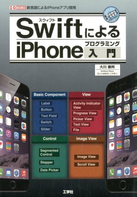 SwiftによるiPhoneプログラミング入門