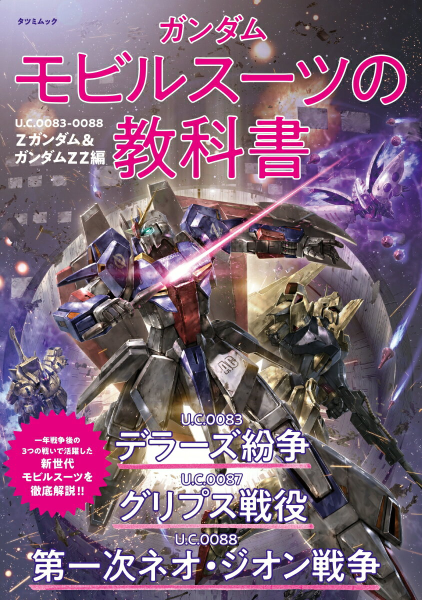 ガンダム モビルスーツの教科書 U.C.0083-0088 Zガンダム＆ガンダムZZ編 （タツミムック）