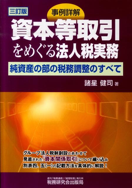 事例詳解資本等取引をめぐる法人税実務3訂版