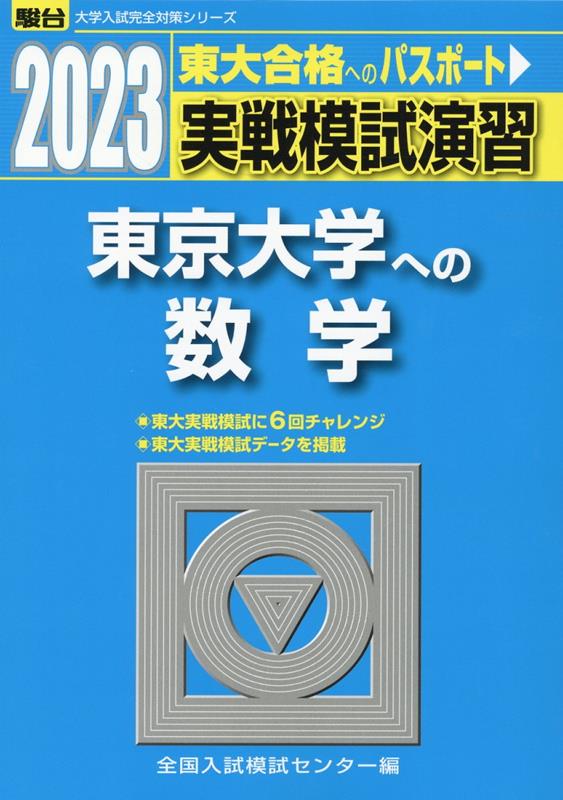 実戦模試演習 東京大学への数学（2023）