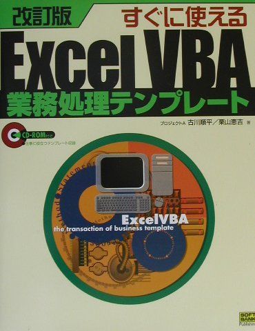 すぐに使えるExcel　VBA業務処理テンプレート改訂版